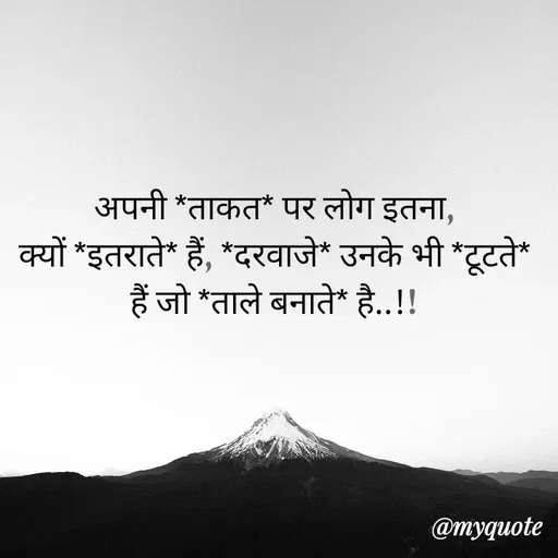 Quote by bitter truth - अपनी *ताकत* पर लोग इतना,
क्यों *इतराते* हैं, *दरवाजे* उनके भी *टूटते* हैं जो *ताले बनाते* है..!! - Made using Quotes Creator App, Post Maker App