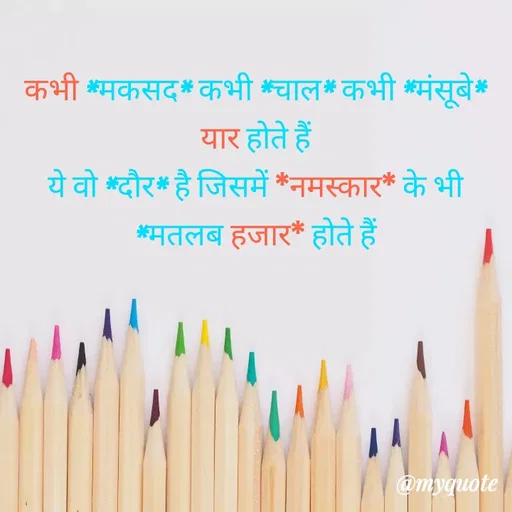 Quote by bitter truth - कभी *मकसद* कभी *चाल* कभी *मंसूबे* यार होते हैं
ये वो *दौर* है जिसमें *नमस्कार* के भी *मतलब हजार* होते हैं - Made using Quotes Creator App, Post Maker App