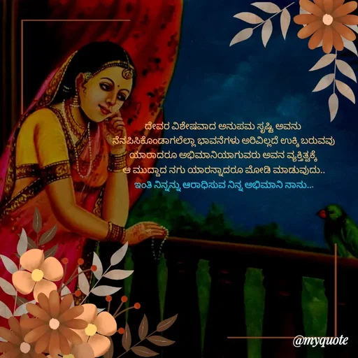 Quote by Kavana naik - ದೇವರ ವಿಶೇಷವಾದ ಅನುಪಮ ಸೃಷ್ಟಿ ಅವನು 
ನೆನಪಿಸಿಕೊಂಡಾಗಲೆಲ್ಲಾ ಭಾವನೆಗಳು ಅರಿವಿಲ್ಲದೆ ಉಕ್ಕಿ ಬರುವವು
ಯಾರಾದರೂ ಅಭಿಮಾನಿಯಾಗುವರು ಅವನ ವ್ಯಕ್ತಿತ್ವಕ್ಕೆ 
ಆ ಮುದ್ದಾದ ನಗು ಯಾರನ್ನಾದರೂ ಮೋಡಿ ಮಾಡುವುದು..
ಇಂತಿ ನಿನ್ನನ್ನು ಆರಾಧಿಸುವ ನಿನ್ನ ಅಭಿಮಾನಿ ನಾನು...
 - Made using Quotes Creator App, Post Maker App