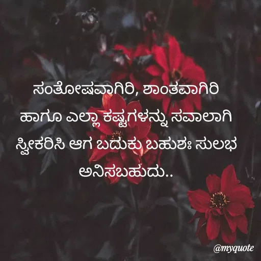 Quote by Kavana naik - ಸಂತೋಷವಾಗಿರಿ, ಶಾಂತವಾಗಿರಿ ಹಾಗೂ ಎಲ್ಲಾ ಕಷ್ಟಗಳನ್ನು ಸವಾಲಾಗಿ ಸ್ವೀಕರಿಸಿ ಆಗ ಬದುಕು ಬಹುಶಃ ಸುಲಭ ಅನಿಸಬಹುದು.. - Made using Quotes Creator App, Post Maker App