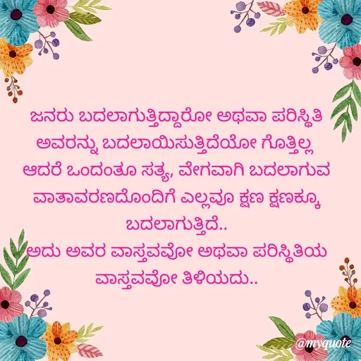 Quote by Kavana naik - ಜನರು ಬದಲಾಗುತ್ತಿದ್ದಾರೋ ಅಥವಾ ಪರಿಸ್ಥಿತಿ ಅವರನ್ನು ಬದಲಾಯಿಸುತ್ತಿದೆಯೋ ಗೊತ್ತಿಲ್ಲ 
ಆದರೆ ಒಂದಂತೂ ಸತ್ಯ, ವೇಗವಾಗಿ ಬದಲಾಗುವ ವಾತಾವರಣದೊಂದಿಗೆ ಎಲ್ಲವೂ ಕ್ಷಣ ಕ್ಷಣಕ್ಕೂ ಬದಲಾಗುತ್ತಿದೆ..
ಅದು ಅವರ ವಾಸ್ತವವೋ ಅಥವಾ ಪರಿಸ್ಥಿತಿಯ ವಾಸ್ತವವೋ ತಿಳಿಯದು.. - Made using Quotes Creator App, Post Maker App