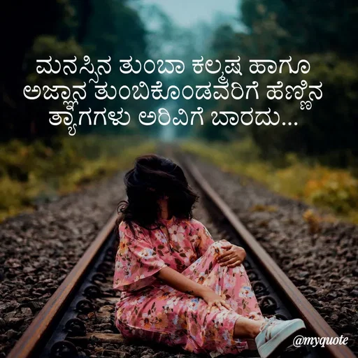 Quote by Kavana naik - ಮನಸ್ಸಿನ ತುಂಬಾ ಕಲ್ಮಷ ಹಾಗೂ ಅಜ್ಞಾನ ತುಂಬಿಕೊಂಡವರಿಗೆ ಹೆಣ್ಣಿನ ತ್ಯಾಗಗಳು ಅರಿವಿಗೆ ಬಾರದು... - Made using Quotes Creator App, Post Maker App