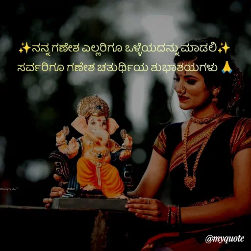 Quote by Kavana naik - ✨ನನ್ನ ಗಣೇಶ ಎಲ್ಲರಿಗೂ ಒಳ್ಳೆಯದನ್ನು ಮಾಡಲಿ✨ 
ಸರ್ವರಿಗೂ ಗಣೇಶ ಚತುರ್ಥಿಯ ಶುಭಾಶಯಗಳು 🙏 - Made using Quotes Creator App, Post Maker App