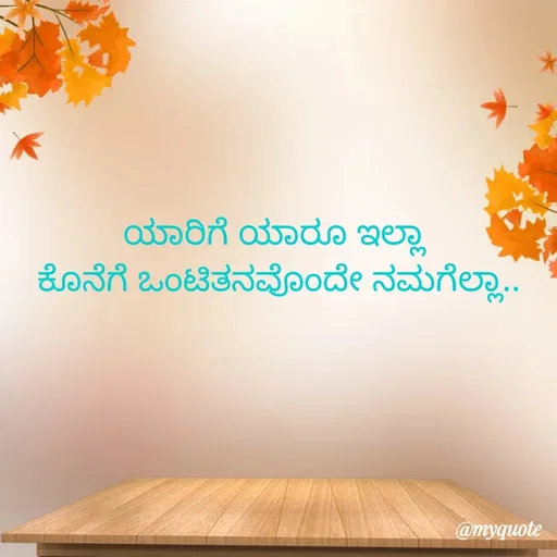 Quote by Kavana naik - ಯಾರಿಗೆ ಯಾರೂ ಇಲ್ಲಾ 
ಕೊನೆಗೆ ಒಂಟಿತನವೊಂದೇ ನಮಗೆಲ್ಲಾ.. - Made using Quotes Creator App, Post Maker App