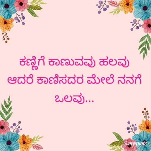 Quote by Kavana naik - ಕಣ್ಣಿಗೆ ಕಾಣುವವು ಹಲವು
ಆದರೆ ಕಾಣಿಸದರ ಮೇಲೆ ನನಗೆ ಒಲವು... - Made using Quotes Creator App, Post Maker App