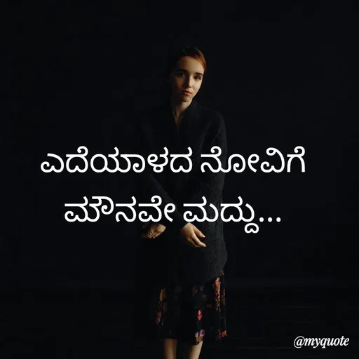 Quote by Kavana naik - ಎದೆಯಾಳದ ನೋವಿಗೆ ಮೌನವೇ ಮದ್ದು... - Made using Quotes Creator App, Post Maker App