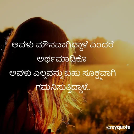 Quote by Kavana naik - ಅವಳು ಮೌನವಾಗಿದ್ದಾಳೆ ಎಂದರೆ ಅರ್ಥಮಾಡಿಕೊ 
ಅವಳು ಎಲ್ಲವನ್ನು ಬಹು ಸೂಕ್ಷ್ಮವಾಗಿ ಗಮನಿಸುತ್ತಿದ್ದಾಳೆ.. - Made using Quotes Creator App, Post Maker App