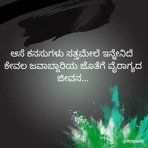 Quote by Kavana naik - 
ಆಸೆ ಕನಸುಗಳು ಸತ್ತಮೇಲೆ ಇನ್ನೇನಿದೆ 
ಕೇವಲ ಜವಾಬ್ದಾರಿಯ ಜೊತೆಗೆ ವೈರಾಗ್ಯದ ಜೀವನ...




 - Made using Quotes Creator App, Post Maker App