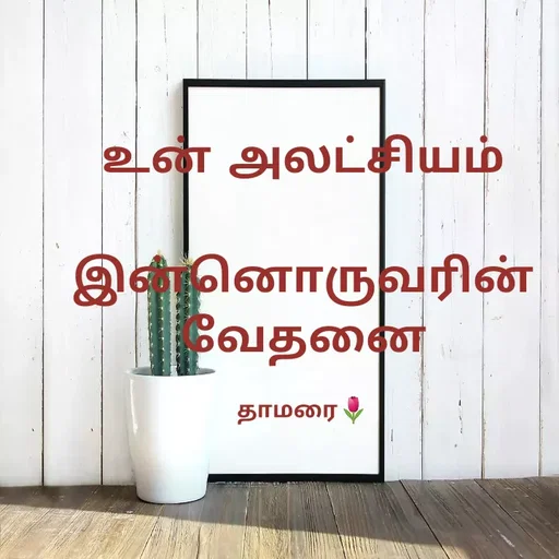 Quote by Thamarai Selvi - உன் அலட்சியம்

இன்னொருவரின் வேதனை

தாமரை🌷 - Made using Quotes Creator App, Post Maker App