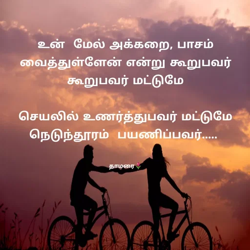Quote by Thamarai Selvi - உன்  மேல் அக்கறை, பாசம் வைத்துள்ளேன் என்று கூறுபவர் கூறுபவர் மட்டுமே

செயலில் உணர்த்துபவர் மட்டுமே நெடுந்தூரம்  பயணிப்பவர்..... 


தாமரை🌷 - Made using Quotes Creator App, Post Maker App