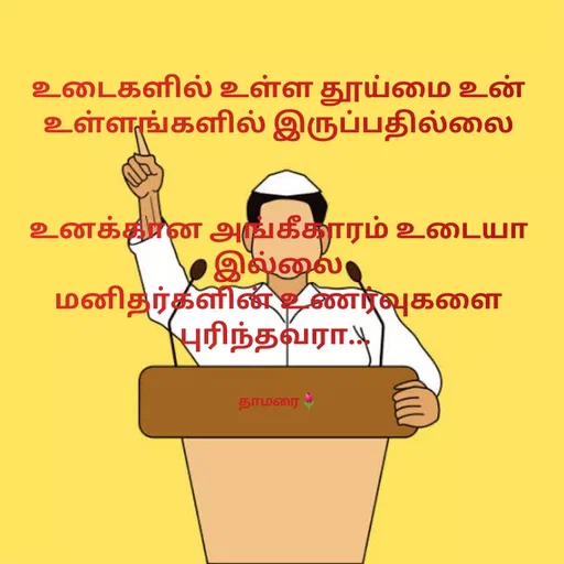 Quote by Thamarai Selvi - உடைகளில் உள்ள தூய்மை உன் உள்ளங்களில் இருப்பதில்லை


உனக்கான அங்கீகாரம் உடையா
இல்லை
மனிதர்களின் உணர்வுகளை புரிந்தவரா... 


தாமரை🌷 - Made using Quotes Creator App, Post Maker App
