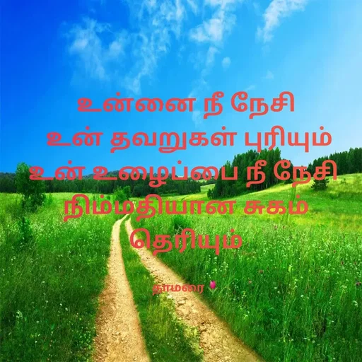 Quote by Thamarai Selvi - உன்னை நீ நேசி
 உன் தவறுகள் புரியும்
உன் உழைப்பை நீ நேசி 
நிம்மதியான சுகம் தெரியும்

தாமரை🌷 - Made using Quotes Creator App, Post Maker App