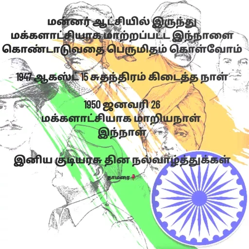 Quote by Thamarai Selvi - மன்னர் ஆட்சியில் இருந்து மக்களாட்சியாக மாற்றப்பட்ட இந்நாளை கொண்டாடுவதை பெருமிதம் கொள்வோம்

1947 ஆகஸ்ட் 15 சுதந்திரம் கிடைத்த நாள்

1950 ஜனவரி 26
மக்களாட்சியாக மாறியநாள் 
இந்நாள்

இனிய குடியரசு தின நல்வாழ்த்துக்கள்

தாமரை🌷 - Made using Quotes Creator App, Post Maker App