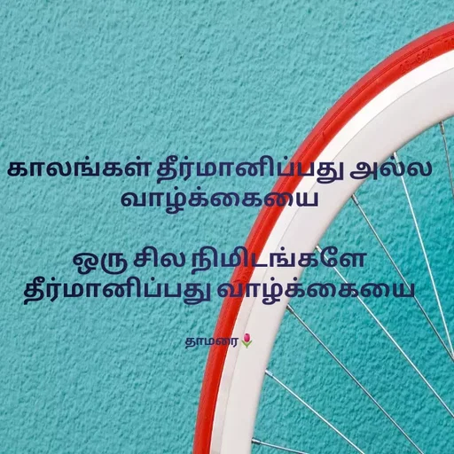 Quote by Thamarai Selvi - காலங்கள் தீர்மானிப்பது அல்ல வாழ்க்கையை

ஒரு சில நிமிடங்களே தீர்மானிப்பது வாழ்க்கையை


தாமரை🌷 - Made using Quotes Creator App, Post Maker App