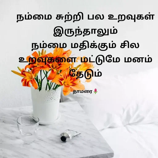 Quote by Thamarai Selvi - நம்மை சுற்றி பல உறவுகள் இருந்தாலும்
நம்மை மதிக்கும் சில உறவுகளை மட்டுமே மனம் தேடும்

தாமரை🌷 - Made using Quotes Creator App, Post Maker App