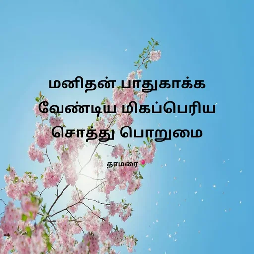 Quote by Thamarai Selvi - மனிதன் பாதுகாக்க வேண்டிய மிகப்பெரிய சொத்து பொறுமை

தாமரை🌷 - Made using Quotes Creator App, Post Maker App