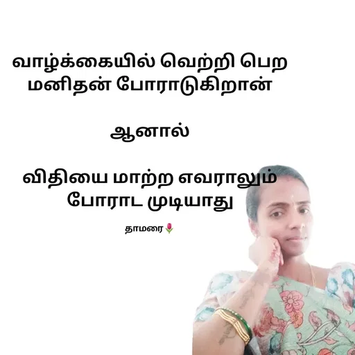Quote by Thamarai Selvi - வாழ்க்கையில் வெற்றி பெற மனிதன் போராடுகிறான்

ஆனால்

விதியை மாற்ற எவராலும் போராட முடியாது

தாமரை🌷 - Made using Quotes Creator App, Post Maker App