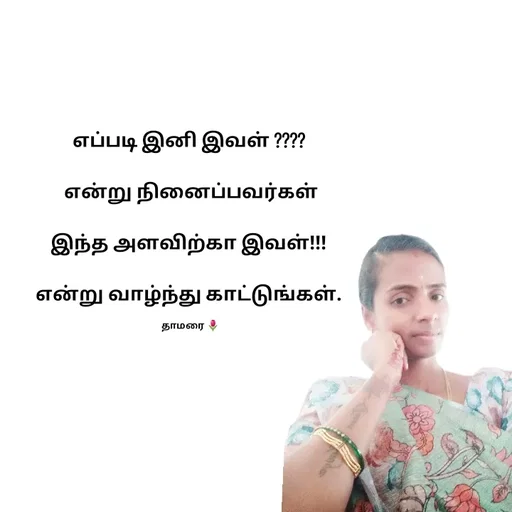 Quote by Thamarai Selvi - எப்படி இனி இவள் ???? 

என்று நினைப்பவர்கள்

இந்த அளவிற்கா இவள்!!! 

என்று வாழ்ந்து காட்டுங்கள். 

தாமரை 🌷 - Made using Quotes Creator App, Post Maker App