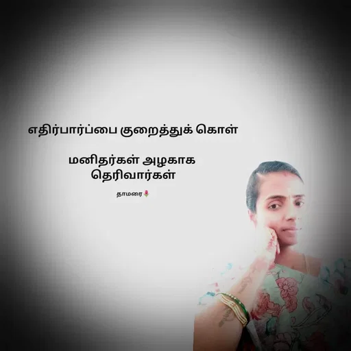 Quote by Thamarai Selvi - எதிர்பார்ப்பை குறைத்துக் கொள்

மனிதர்கள் அழகாக 
தெரிவார்கள்

தாமரை🌷 - Made using Quotes Creator App, Post Maker App