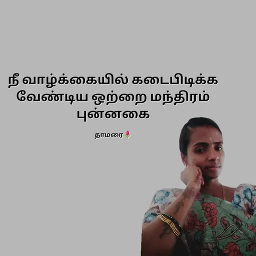 Quote by Thamarai Selvi - நீ வாழ்க்கையில் கடைபிடிக்க வேண்டிய ஒற்றை மந்திரம் புன்னகை

தாமரை🌷 - Made using Quotes Creator App, Post Maker App