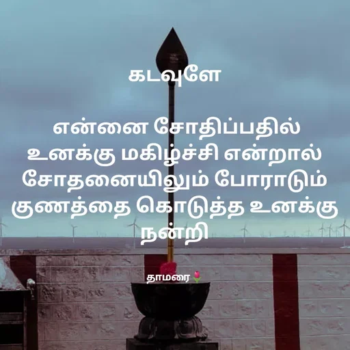 Quote by Thamarai Selvi - கடவுளே

 என்னை சோதிப்பதில் உனக்கு மகிழ்ச்சி என்றால்
சோதனையிலும் போராடும் குணத்தை கொடுத்த உனக்கு நன்றி


தாமரை🌷 - Made using Quotes Creator App, Post Maker App