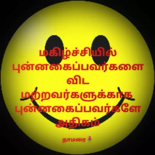 Quote by Thamarai Selvi - மகிழ்ச்சியில் புன்னகைப்பவர்களை விட
மற்றவர்களுக்காக 
புன்னகைப்பவர்களே அதிகம்

தாமரை🌷 - Made using Quotes Creator App, Post Maker App