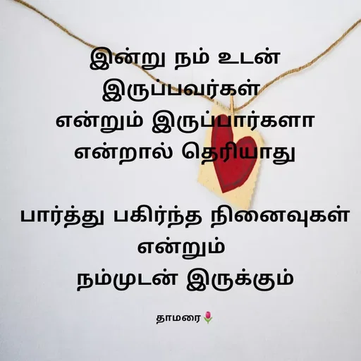 Quote by Thamarai Selvi - இன்று நம் உடன் இருப்பவர்கள் 
என்றும் இருப்பார்களா
என்றால் தெரியாது
 
பார்த்து பகிர்ந்த நினைவுகள் என்றும் 
நம்முடன் இருக்கும்

தாமரை🌷 - Made using Quotes Creator App, Post Maker App