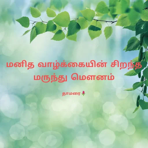 Quote by Thamarai Selvi - மனித வாழ்க்கையின் சிறந்த மருந்து மௌனம்

தாமரை🌷 - Made using Quotes Creator App, Post Maker App