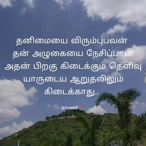 Quote by Thamarai Selvi -  - Made using Quotes Creator App, Post Maker App