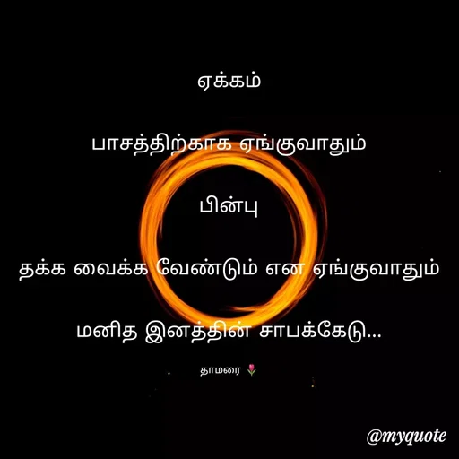 Quote by Thamarai Selvi - ஏக்கம்

பாசத்திற்காக ஏங்குவாதும்

பின்பு

தக்க வைக்க வேண்டும் என ஏங்குவாதும்

 மனித இனத்தின் சாபக்கேடு... 

தாமரை 🌷 - Made using Quotes Creator App, Post Maker App