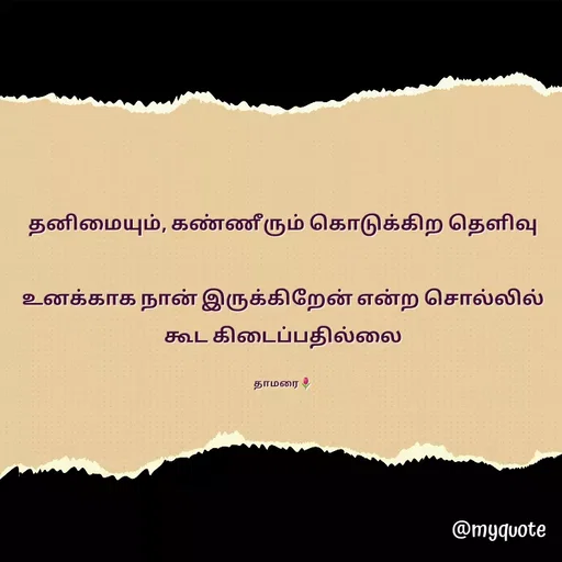 Quote by Thamarai Selvi - தனிமையும், கண்ணீரும் கொடுக்கிற தெளிவு

உனக்காக நான் இருக்கிறேன் என்ற சொல்லில் கூட கிடைப்பதில்லை

தாமரை🌷 - Made using Quotes Creator App, Post Maker App