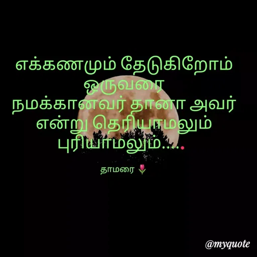 Quote by Thamarai Selvi - எக்கணமும் தேடுகிறோம் ஒருவரை
நமக்கானவர் தானா அவர் என்று தெரியாமலும் புரியாமலும்..... 

தாமரை 🌷 - Made using Quotes Creator App, Post Maker App