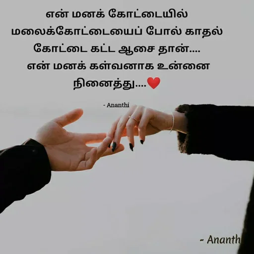 Quote by 💞Ananthi👮.... - என் மனக் கோட்டையில் மலைக்கோட்டையைப் போல் காதல் கோட்டை கட்ட ஆசை தான்....
 என் மனக் கள்வனாக உன்னை நினைத்து....❤️

- Ananthi  - Made using Quotes Creator App, Post Maker App