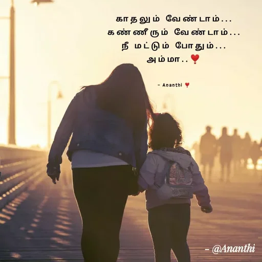 Quote by 💞Ananthi 👮.... - காதலும் வேண்டாம்...
கண்ணீரும் வேண்டாம்...
நீ மட்டும் போதும்...
அம்மா..❣️


- Ananthi ❣️ - Made using Quotes Creator App, Post Maker App