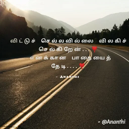 Quote by 💞Ananthi 👮.... - விட்டுச் செல்லவில்லை விலகிச்      செல்கிறேன்...❣️
 எனக்கான பாதையைத் தேடி....❣️

- Ananthi  - Made using Quotes Creator App, Post Maker App