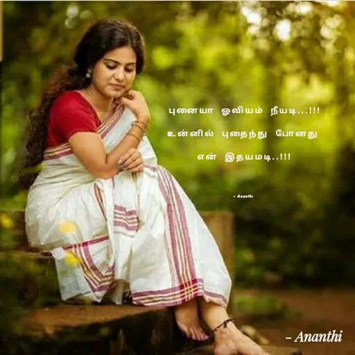 Quote by 💞Ananthi 👮.... - புனையா  ஓவியம்  நீயடி...!!!
உன்னில்  புதைந்து  போனது 
என்  இதயமடி..!!!

- Ananthi  - Made using Quotes Creator App, Post Maker App