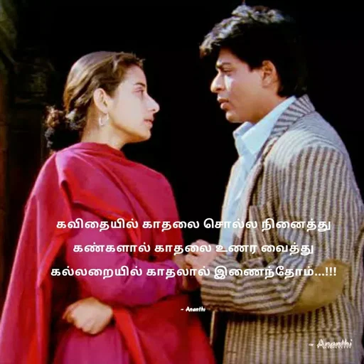 Quote by 💞Ananthi 👮.... - கவிதையில் காதலை சொல்ல நினைத்து
 கண்களால் காதலை உணர வைத்து 
கல்லறையில் காதலால் இணைந்தோம்...!!!

- Ananthi  - Made using Quotes Creator App, Post Maker App