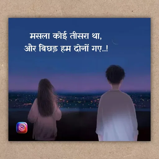 Quote by Aawara - मसला कोई तीसरा था,
और बिछड़ हम दोनों गए..! - Made using Quotes Creator App, Post Maker App