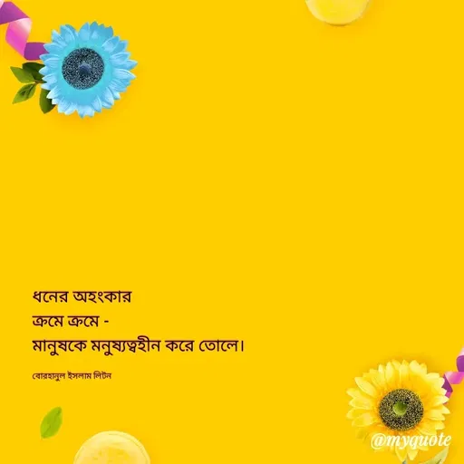 Quote by বোরহানুল ইসলাম লিটন -  - Made using Quotes Creator App, Post Maker App