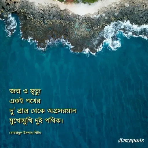 Quote by বোরহানুল ইসলাম লিটন -  - Made using Quotes Creator App, Post Maker App