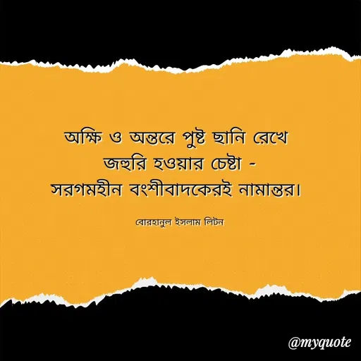 Quote by বোরহানুল ইসলাম লিটন -  - Made using Quotes Creator App, Post Maker App