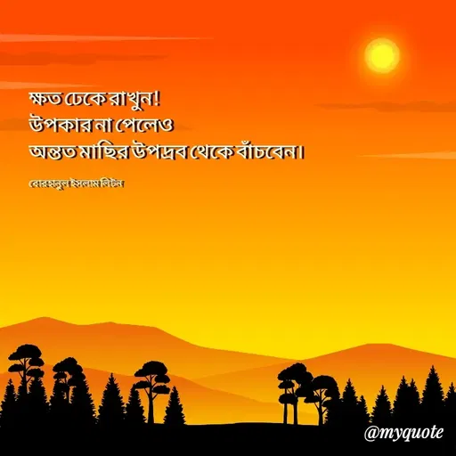 Quote by বোরহানুল ইসলাম লিটন -  - Made using Quotes Creator App, Post Maker App