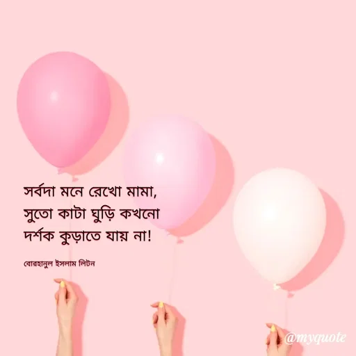 Quote by বোরহানুল ইসলাম লিটন -  - Made using Quotes Creator App, Post Maker App