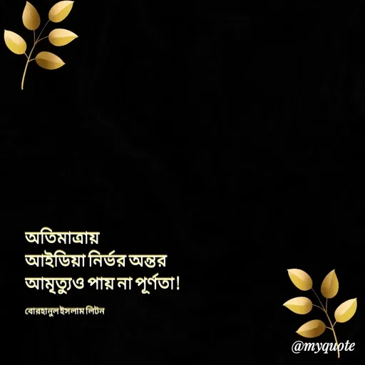 Quote by বোরহানুল ইসলাম লিটন -  - Made using Quotes Creator App, Post Maker App