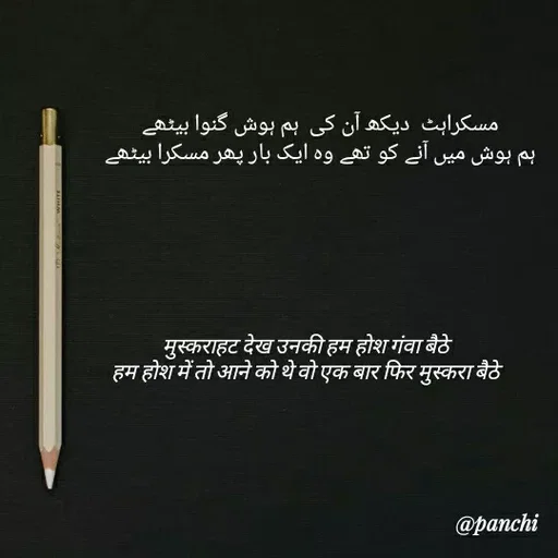 Quote by परवाज़ पंछी - مسکراہٹ  دیکھ آن کی  ہم ہوش گنوا بیٹھے 
ہم ہوش میں آنے کو تھے وہ ایک بار پھر مسکرا بیٹھے मुस्कराहट देख उनकी हम होश गंवा बैठे 
हम होश में तो आने को थे वो एक बार फिर मुस्करा बैठे  - Made using Quotes Creator App, Post Maker App