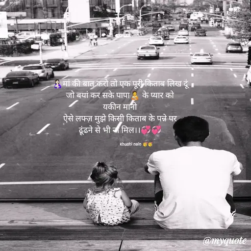 Quote by khushi Nain 🥰🥰 - 🤱🏻मां की बात करो तो एक पूरी किताब लिख दूं
जो बयां कर सके पापा🧑‍🍼 के प्यार को
यकीन मानो
ऐसे लफ्ज़ मुझे किसी किताब के पन्ने पर
ढूंढने से भी ना मिल।।💞💞

                            Khushi nain 🥳🥳 - Made using Quotes Creator App, Post Maker App