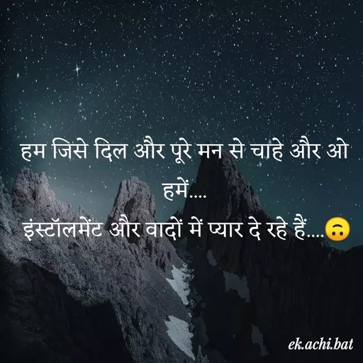 Quote by ek.achi.bat - हम जिसे दिल और पूरे मन से चाहे और ओ हमें....
 इंस्टॉलमेंट और वादों में प्यार दे रहे हैं....🙃 - Made using Quotes Creator App, Post Maker App