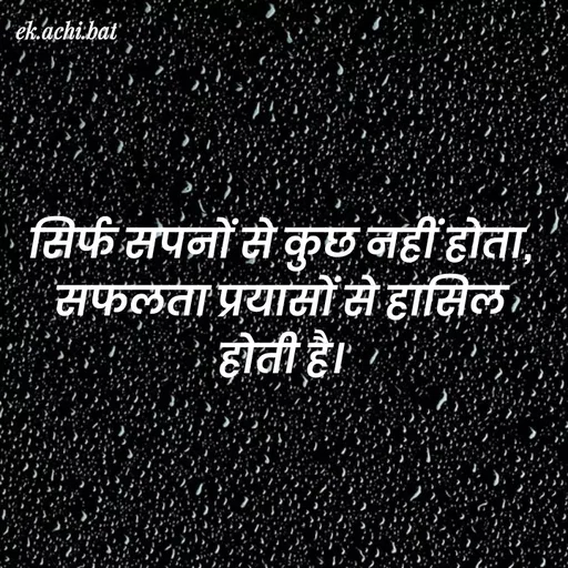 Quote by SUNIL DUDVE - ek.achi.bat
सिर्फ सपनों से कुछ नहीं होता,
सफलता प्रयासों से हासिल
होती है।
 - Made using Quotes Creator App, Post Maker App