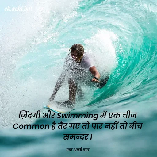 Quote by SUNIL DUDVE - ek.achi.bat
जिंदगी औटे Swimming में एक चीज
common है तैट गए तो पाट नहीं तो बीच
समन्दट।
एक अच्छी बात
 - Made using Quotes Creator App, Post Maker App