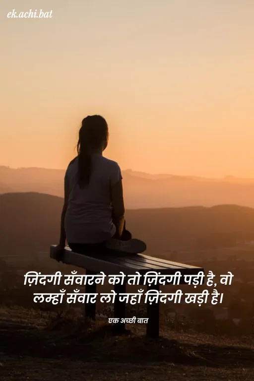 Quote by SUNIL DUDVE - ek.achi.bat
ज़िंदगी सँवाटने को तो ज़िंदगी पड़ी है, वो
लम्हाँ सँवाट लो जहाँ ज़िंदगी खड़ी है।
एक अच्छी बात
 - Made using Quotes Creator App, Post Maker App